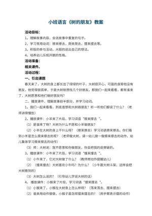 幼儿园小班语言优秀教案《树的朋友》 包含反思预览