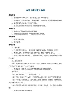 幼儿园中班教案《礼貌歌》 包含反思