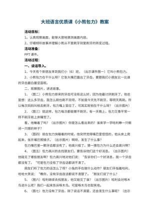 幼儿园大班语言优质课教案《小熊包力》