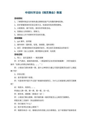 幼儿园中班科学活动教案《精灵舞会》 包含反思预览