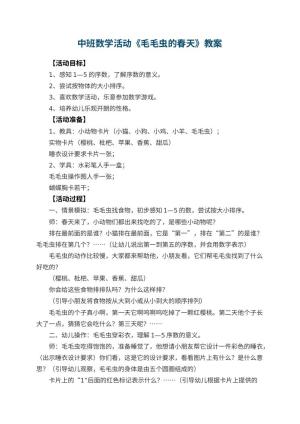 幼儿园中班数学活动教案《毛毛虫的春天》 包含反思预览