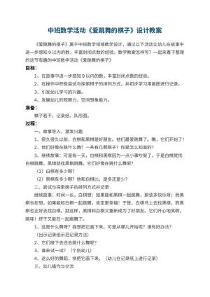 幼儿园中班数学活动《爱跳舞的棋子》教案设计 包含反思预览