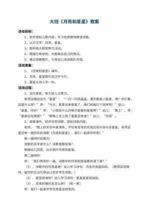 幼儿园大班教案《月亮和星星》 包含反思预览