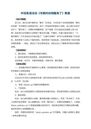 幼儿园中班英语活动教案《冬眠的动物醒来了》预览