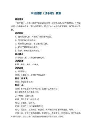 幼儿园中班健康教案《洗手歌》 包含反思