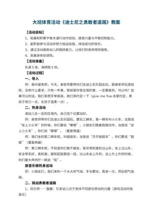 幼儿园大班体育活动教案《迪士尼之勇敢者道路》 包含反思