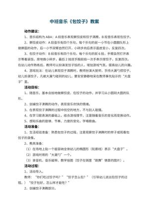 幼儿园中班音乐教案《包饺子》 包含反思