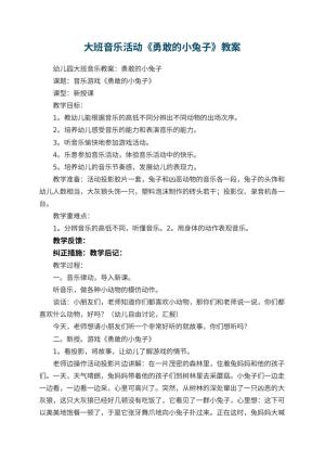 幼儿园大班音乐活动教案《勇敢的小兔子》 包含反思预览