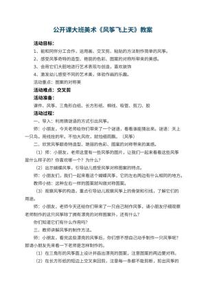 幼儿园公开课教案大班美术《风筝飞上天》 包含反思