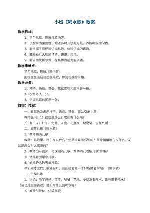 幼儿园小班教案《喝水歌》 包含反思