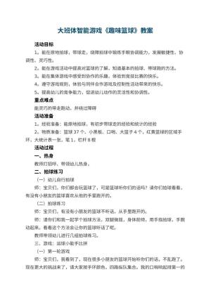 幼儿园大班体智能游戏《趣味篮球》 包含反思预览