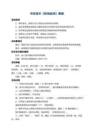 幼儿园中班音乐教案《快快起床》 包含反思