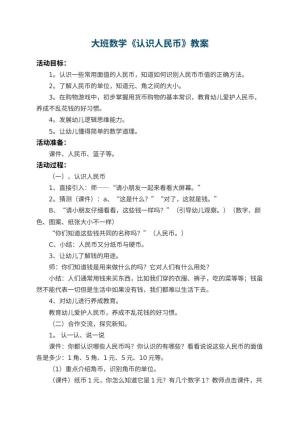幼儿园大班数学教案《认识人民币》 包含反思预览