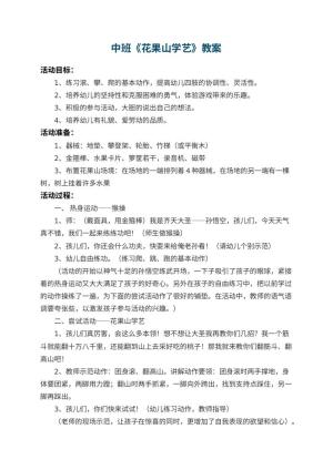 幼儿园中班教案《花果山学艺》 包含反思预览