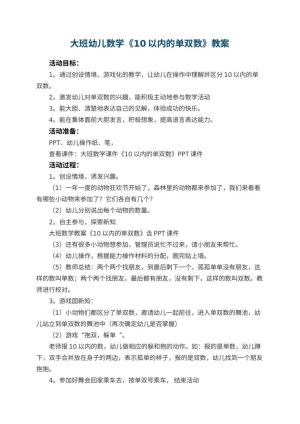 幼儿园大班幼儿数学教案《10以内的单双数》 包含反思预览