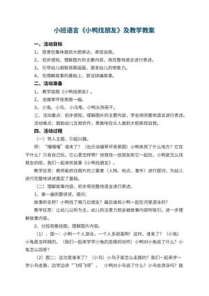 幼儿园小班语言《小鸭找朋友》优秀教案及教学 包含反思预览