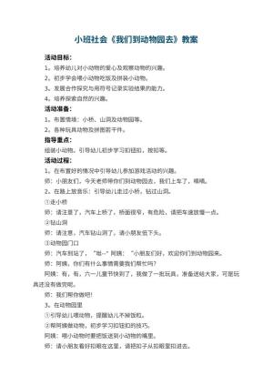 幼儿园小班社会教案《我们到动物园去》 包含反思预览