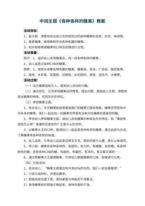 幼儿园中班主题教案《各种各样的糖果》 包含反思预览