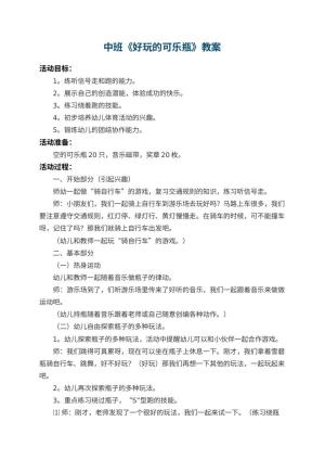 幼儿园中班教案《好玩的可乐瓶》 包含反思