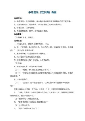 幼儿园中班音乐优秀教案《欢乐舞》 包含反思预览