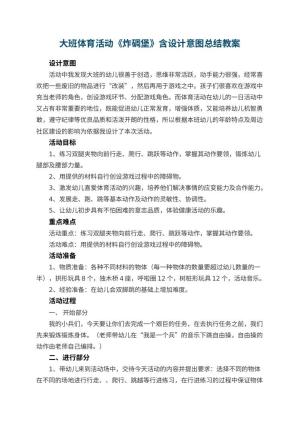 幼儿园大班体育活动教案《炸碉堡》含设计意图总结预览