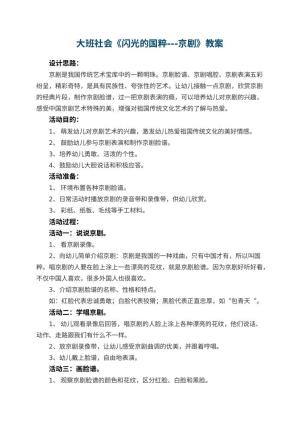 幼儿园大班社会优秀教案《闪光的国粹---京剧》 包含反思