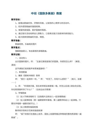 幼儿园中班教案《国旗多美丽》 包含反思