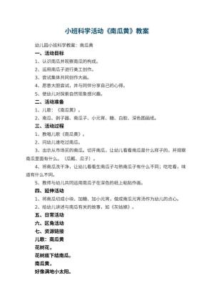 幼儿园小班科学活动教案《南瓜黄》 包含反思预览