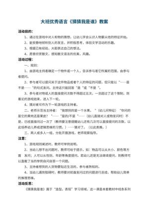 幼儿园大班优秀语言教案《猜猜我是谁》 包含反思预览