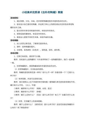 幼儿园小班美术优质课教案《古朴的陶罐》 包含反思预览