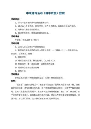 幼儿园中班游戏活动教案《跳牛皮筋》 包含反思