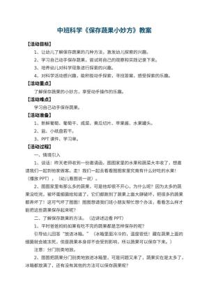 幼儿园中班科学教案《保存蔬果小妙方》 包含反思预览