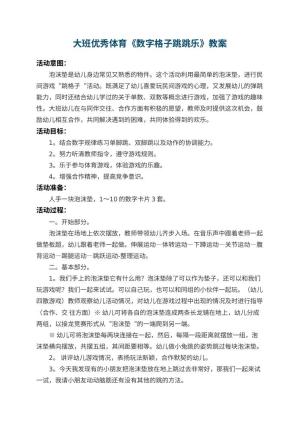 幼儿园大班优秀体育教案《数字格子跳跳乐》