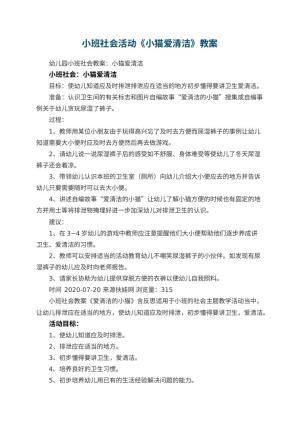 幼儿园小班社会活动教案《小猫爱清洁》 包含反思预览