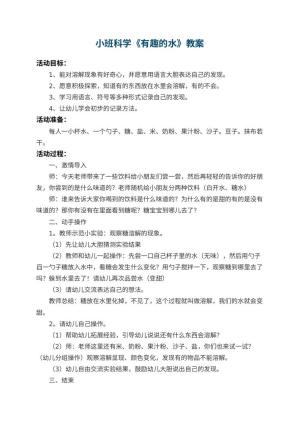 幼儿园小班科学教案《有趣的水》 包含反思