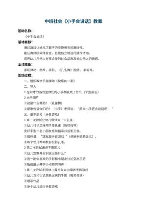 幼儿园中班社会教案《小手会说话》 包含反思预览