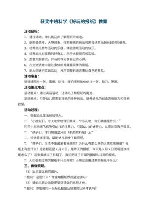 幼儿园获奖教案中班科学《好玩的报纸》 包含反思预览