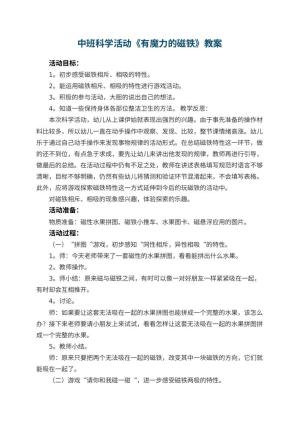 幼儿园中班科学活动教案《有魔力的磁铁》 包含反思