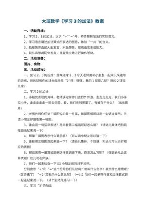 幼儿园大班数学优秀教案《学习3的加法》 包含反思