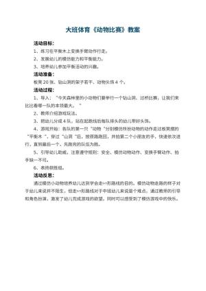 幼儿园大班体育教案《动物比赛》 包含反思预览