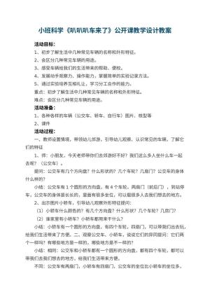 幼儿园小班科学《叭叭叭车来了》公开课教学设计 包含反思
