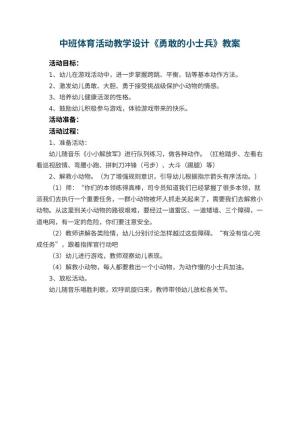 幼儿园中班体育活动教学设计《勇敢的小士兵》