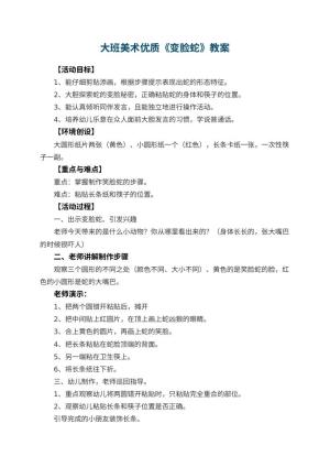幼儿园大班美术优质教案《变脸蛇》 包含反思预览
