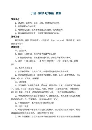 幼儿园小班教案《袜子对对碰》 包含反思预览