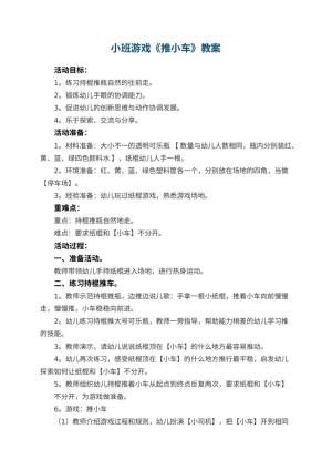 幼儿园小班游戏优秀教案《推小车》 包含反思预览
