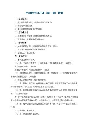 幼儿园中班数学公开课教案《量一量》 包含反思