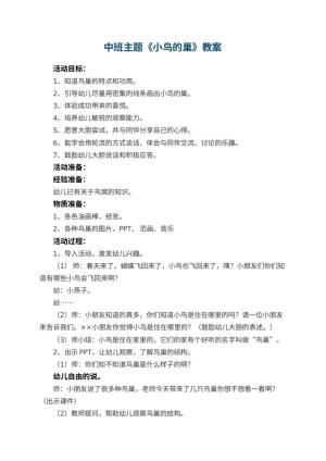幼儿园中班主题《小鸟的巢》教案 包含反思预览