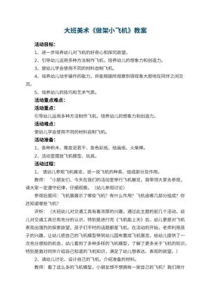 幼儿园大班美术教案《做架小飞机》 包含反思预览