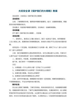 幼儿园大班安全课教案《保护我们的大眼睛》 包含反思