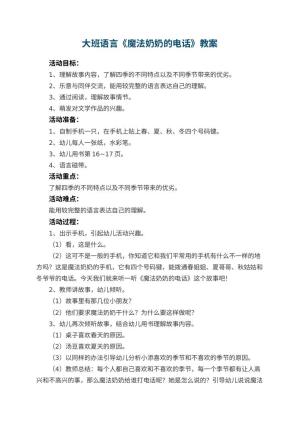 幼儿园大班语言教案《魔法奶奶的电话》 包含反思